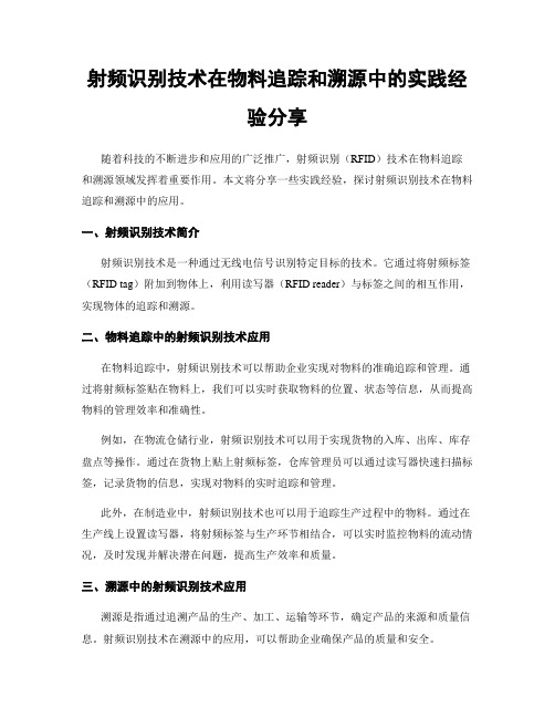 射频识别技术在物料追踪和溯源中的实践经验分享