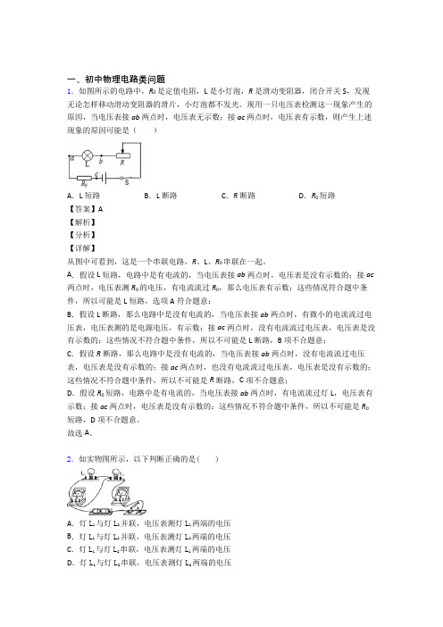 全国备战中考物理电路类问题备战中考模拟含答案解析