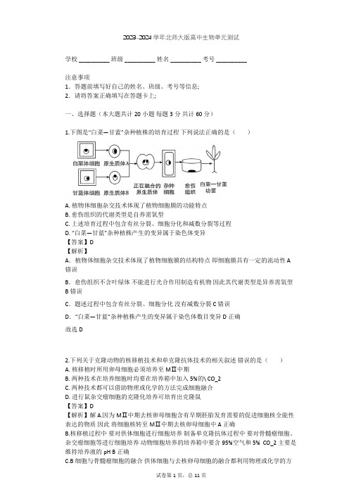 2023-2024学年高中生物北师大版选修3第3章 细胞工程单元测试(含答案解析)