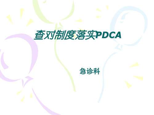 查对制度PDCA