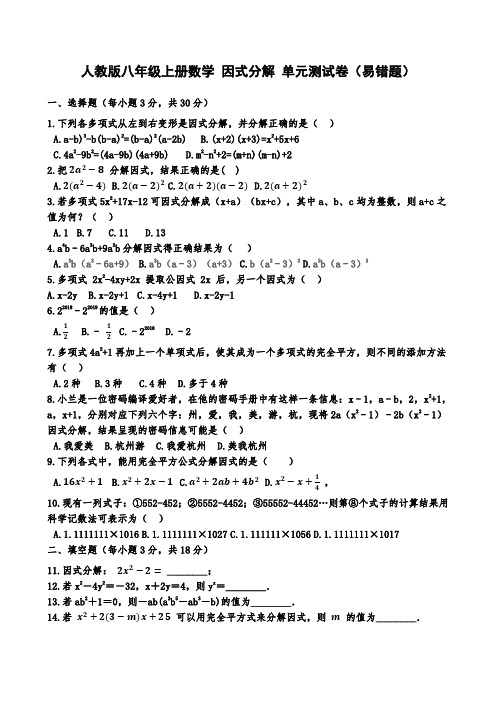 人教版八年级上册数学 因式分解 单元测试卷(易错题)含答案