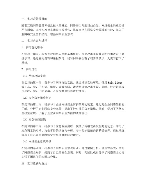 网络安全综合实习报告