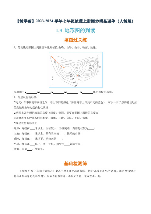 1-4 地形图的判读(分层练)(原卷版)