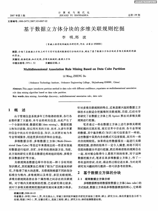 基于数据立方体分块的多维关联规则挖掘