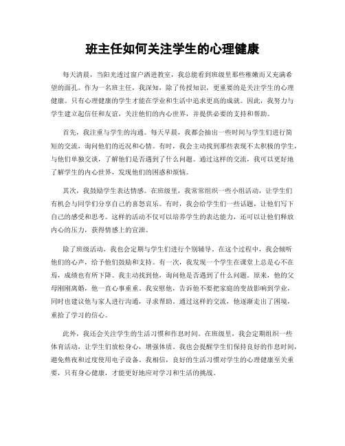 班主任如何关注学生的心理健康