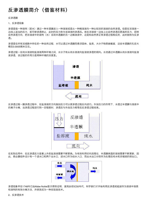 反渗透膜简介（借鉴材料）