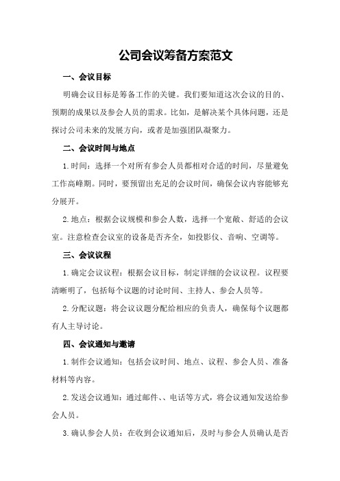 公司会议筹备方案范文