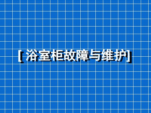 浴室柜故障与维护