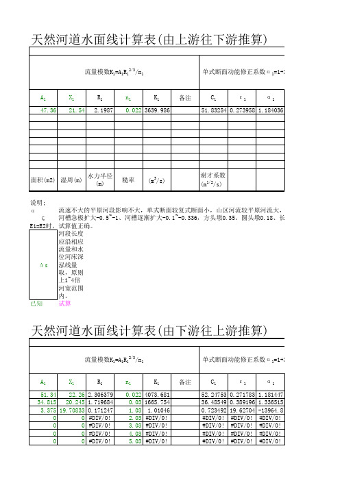 天然河道水面线计算表