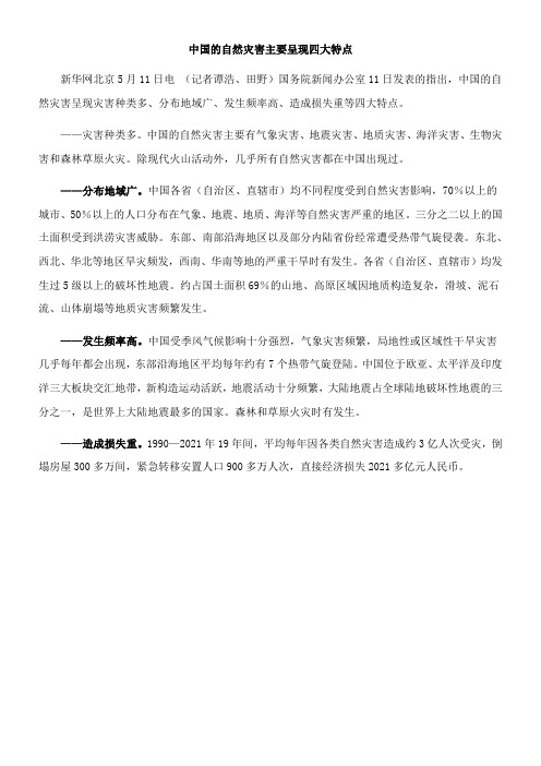 〖2021年整理〗《中国的自然灾害主要呈现四大特点》优秀教案