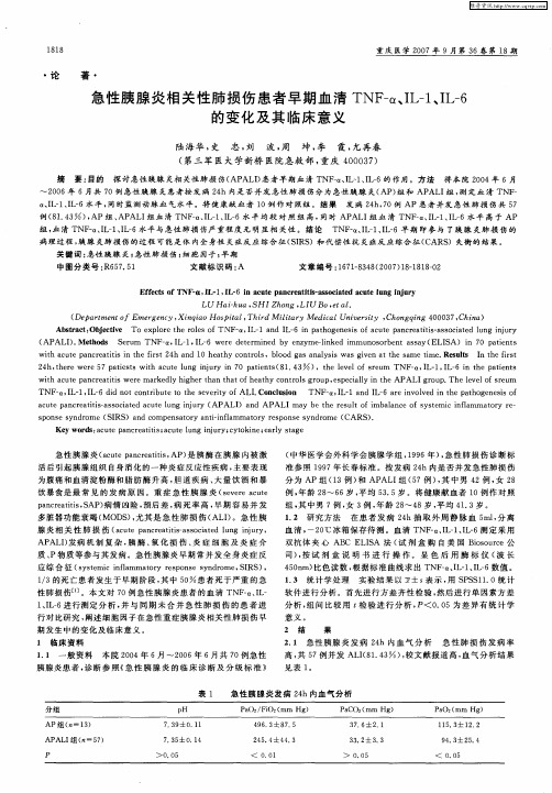 急性胰腺炎相关性肺损伤患者早期血清TNF-α、IL-1、IL-6的变化及其临床意义