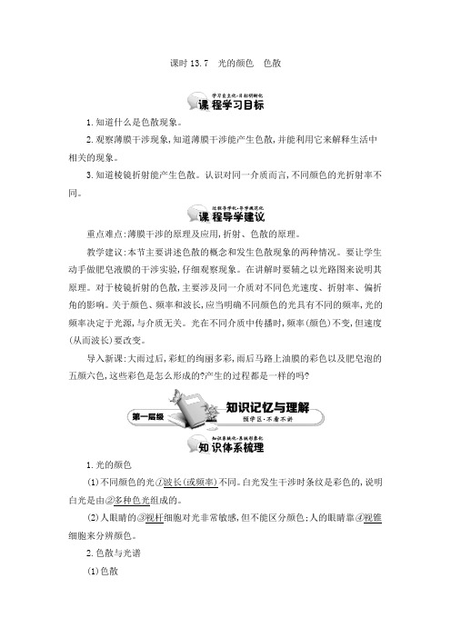 人教版选修3-4 13.7 光的颜色 色散 教案 Word版含答案