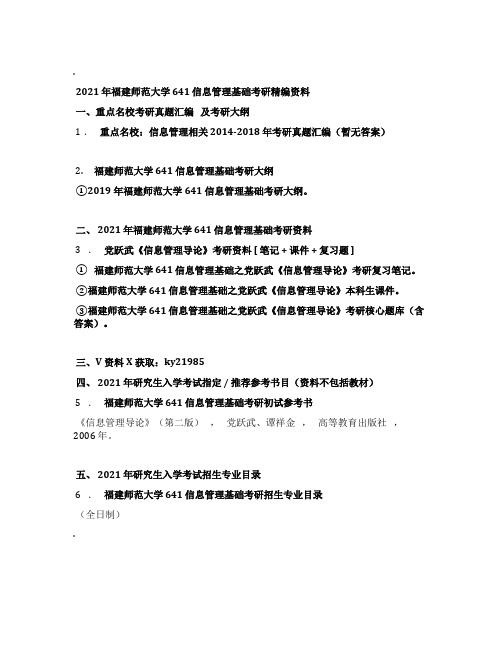2021年福建师范大学641信息管理基础考研精编资料