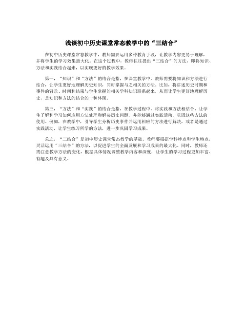 浅谈初中历史课堂常态教学中的“三结合”