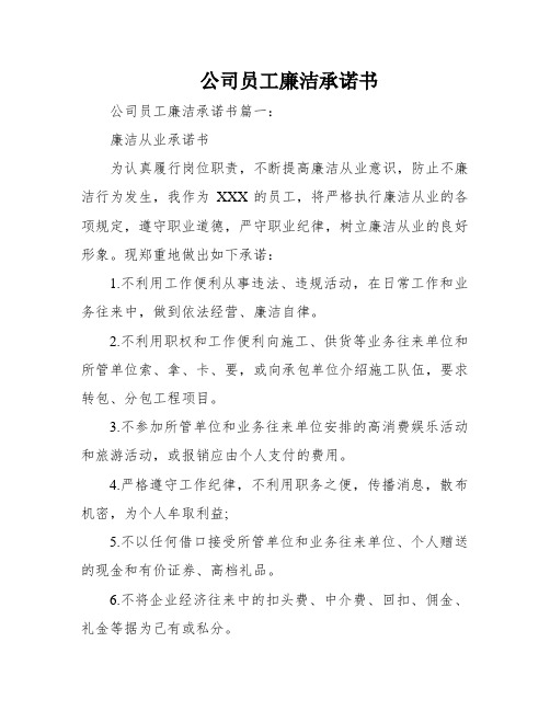 公司员工廉洁承诺书