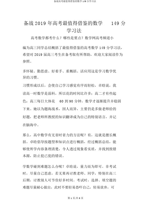 备战高考最值得借鉴的数学149分学习法