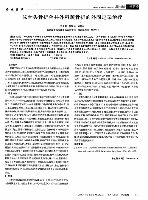 肱骨头骨折合并外科颈骨折的外固定架治疗