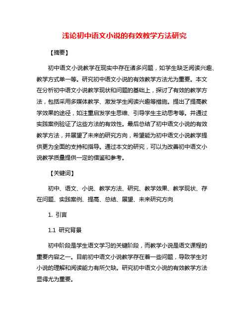 浅论初中语文小说的有效教学方法研究