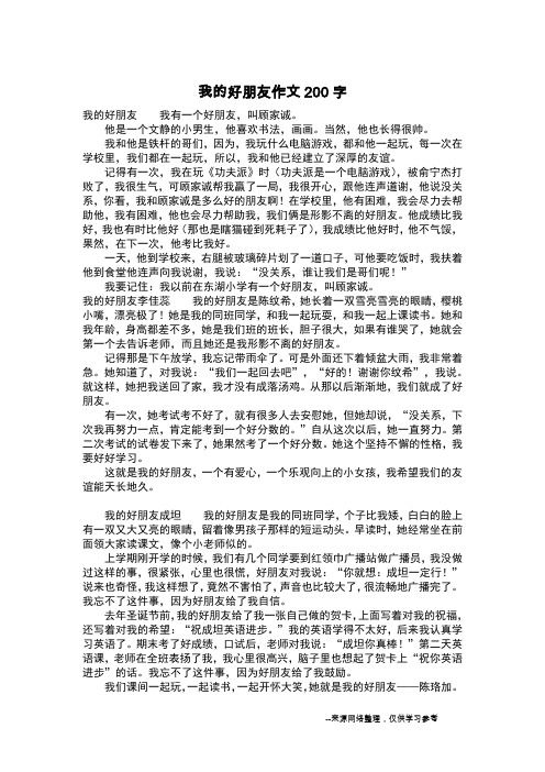 我的好朋友作文200字_作文200字