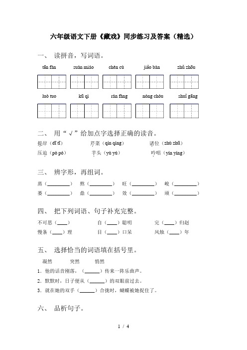 六年级语文下册《藏戏》同步练习及答案(精选)