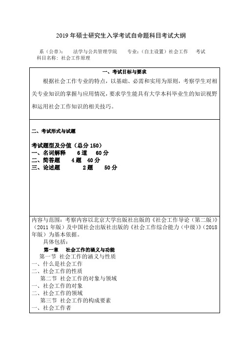 2019年硕士研究生入学考试自命题科目考试大纲 .doc