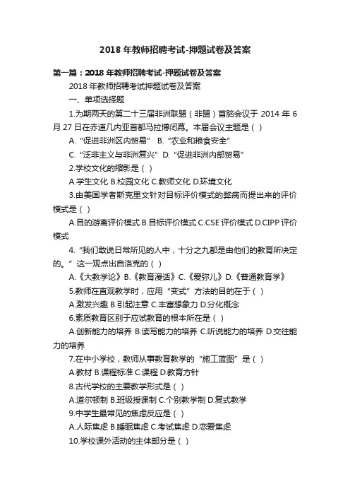 2018年教师招聘考试-押题试卷及答案