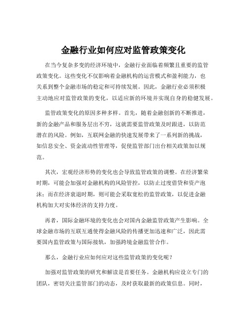 金融行业如何应对监管政策变化