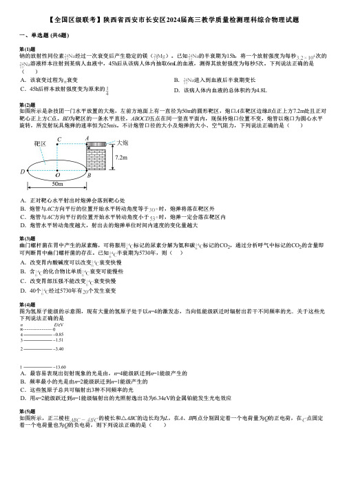 【全国区级联考】陕西省西安市长安区2024届高三教学质量检测理科综合物理试题