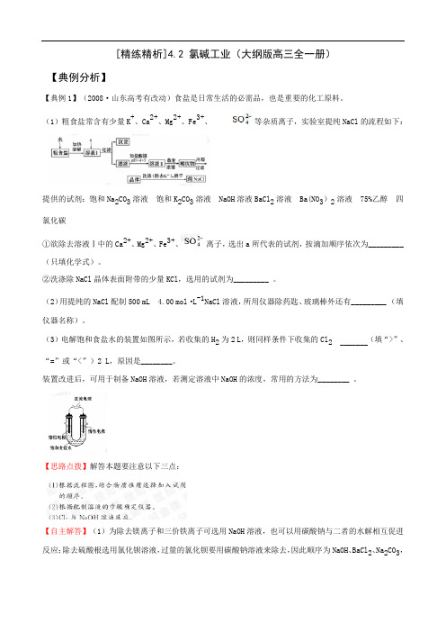 精练精析4.2氯碱工业(大纲版高三全一册)