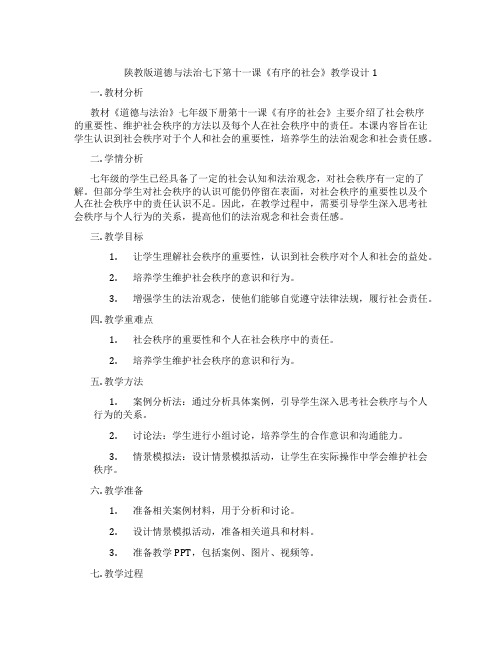 陕教版道德与法治七下第十一课《有序的社会》教学设计1