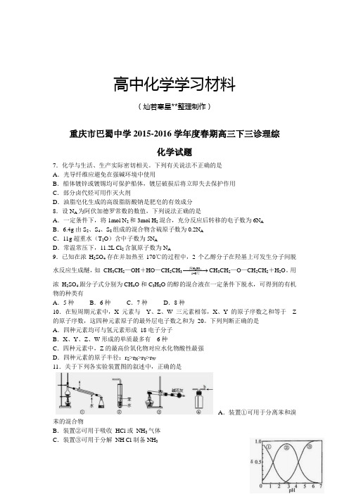 高考化学复习重庆市巴蜀中学春期高三下三诊理综.docx