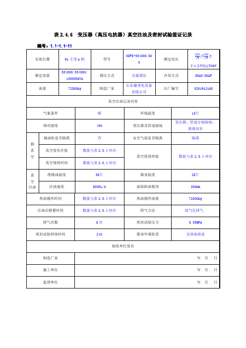 变压器(高压电抗器)真空注油及密封试验签证记录