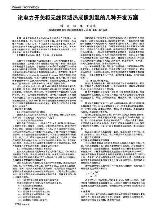 论电力开关柜无线区域热成像测温的几种开发方案