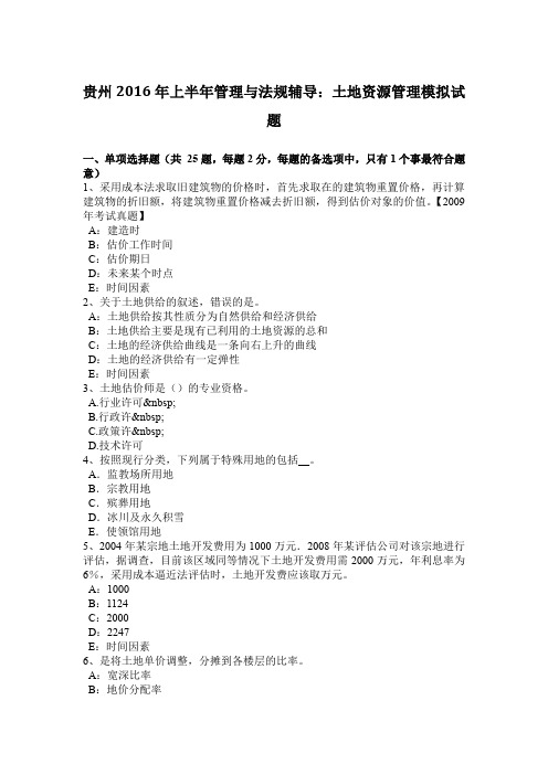 贵州2016年上半年管理与法规辅导:土地资源管理模拟试题