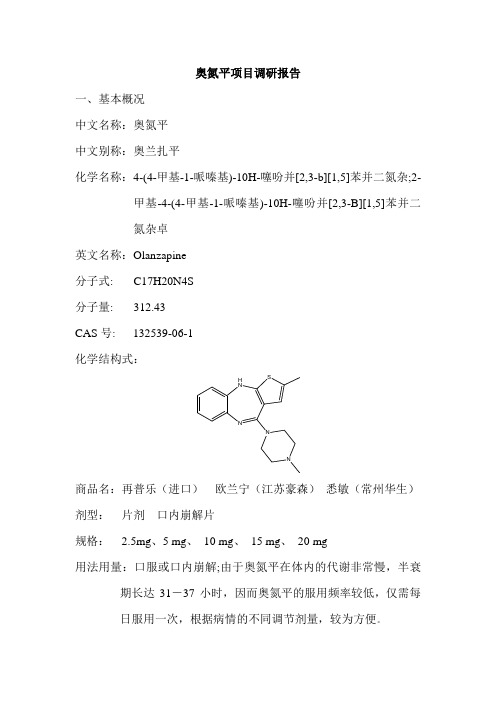 奥氮平项目调研