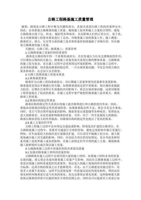 公路工程路基施工质量管理