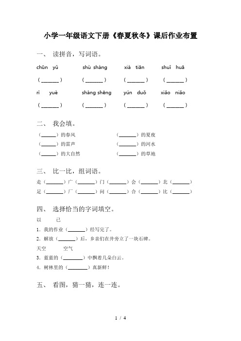 小学一年级语文下册《春夏秋冬》课后作业布置