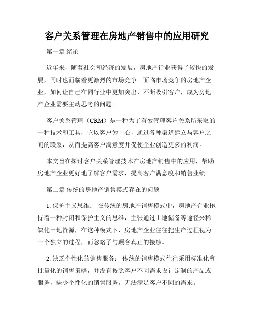 客户关系管理在房地产销售中的应用研究