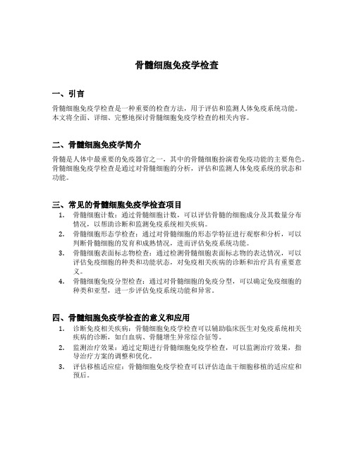 骨髓细胞免疫学检查