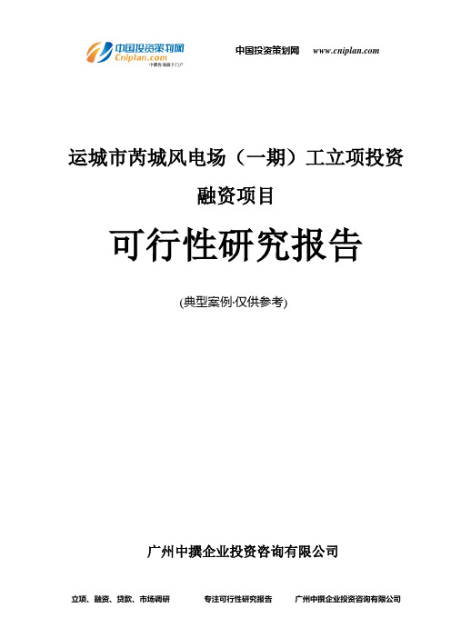 运城市芮城风电场(一期)工融资投资立项项目可行性研究报告(中撰咨询)