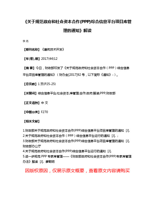 《关于规范政府和社会资本合作(PPP)综合信息平台项目库管理的通知》解读