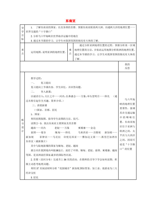 【湘教版】七年级地理下册：7.1《东南亚》(2)教案