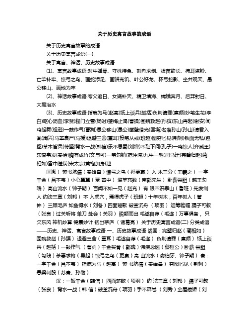 关于历史寓言故事的成语