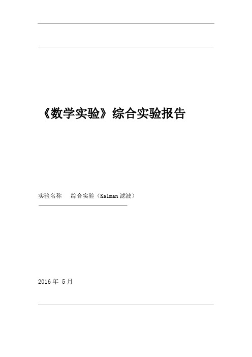 完整word版Kalman滤波MATLAB综合实验报告