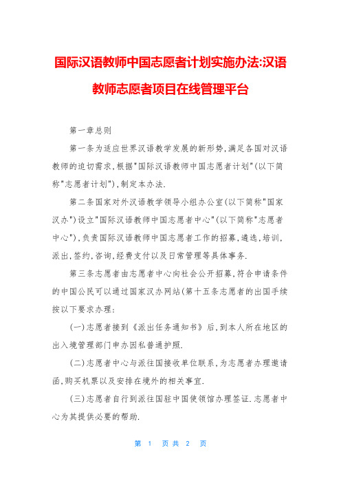 国际汉语教师中国志愿者计划实施办法-汉语教师志愿者项目在线管理平台