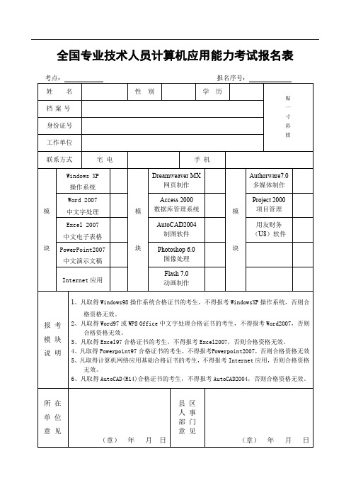 全国专业技术人员计算机应用能力考试报名表