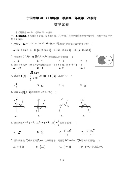 安徽省宁国中学2020-2021学年高一上学期第一次段考数学试题及答案