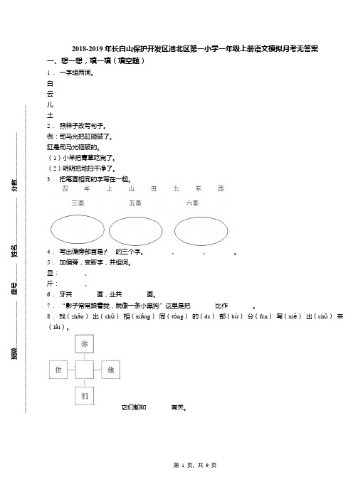 2018-2019年长白山保护开发区池北区第一小学一年级上册语文模拟月考无答案