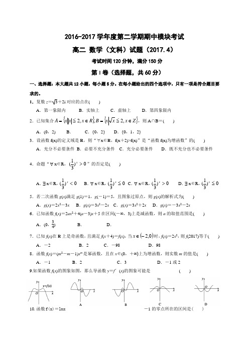 山东省济南外国语学校三箭分校2016-2017学年高二下学期期中考试数学(文)试题