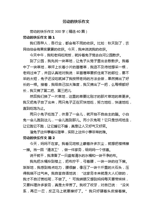 劳动的快乐作文300字（精选40篇）